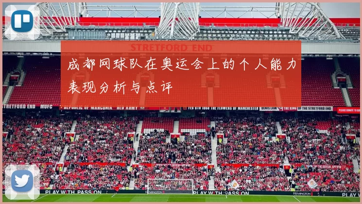 成都网球队在奥运会上的个人能力表现分析与点评