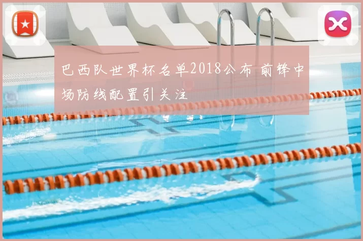 巴西队世界杯名单2018公布 前锋中场防线配置引关注