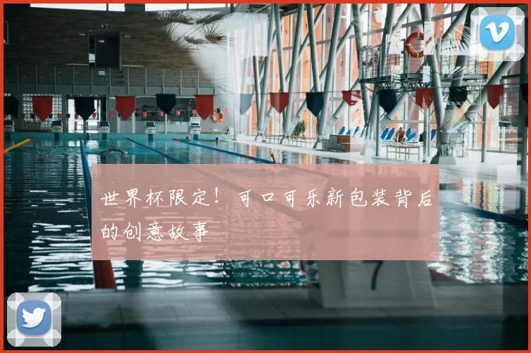 世界杯限定！可口可乐新包装背后的创意故事