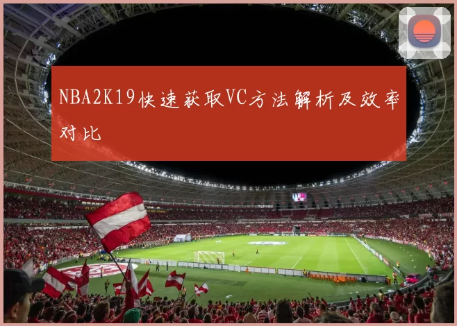 NBA2K19快速获取VC方法解析及效率对比
