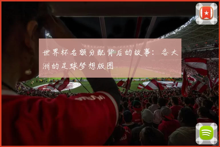 世界杯名额分配背后的故事：各大洲的足球梦想版图