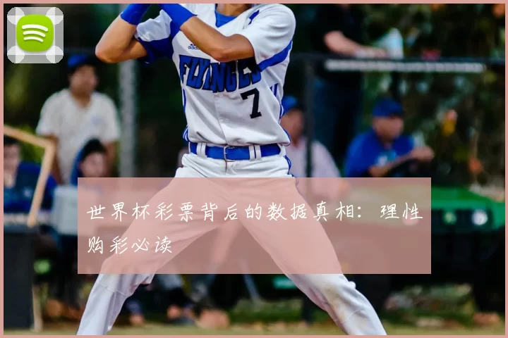 世界杯彩票背后的数据真相：理性购彩必读
