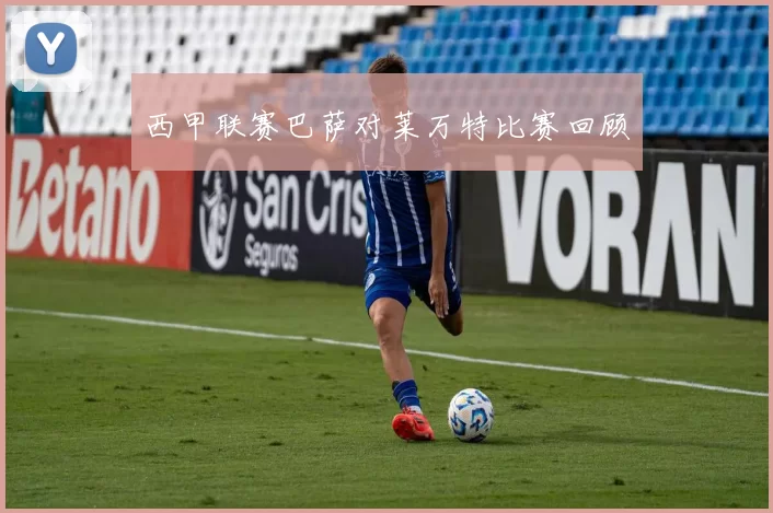 西甲联赛巴萨对莱万特比赛回顾