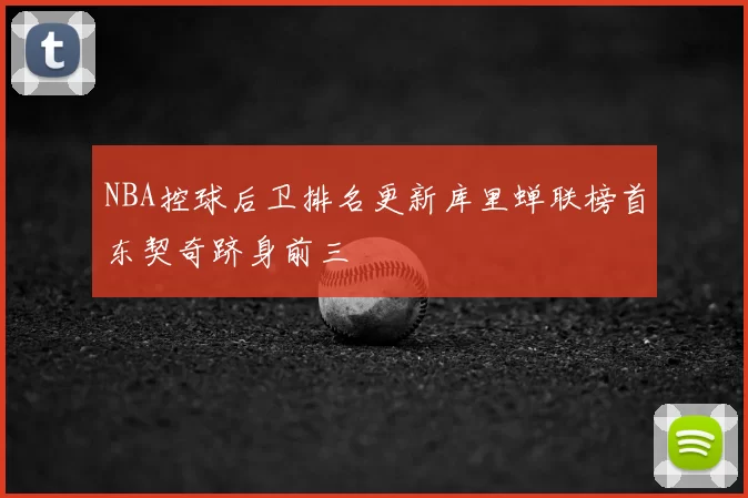 NBA控球后卫排名更新库里蝉联榜首东契奇跻身前三
