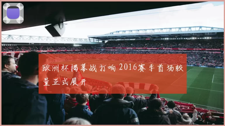 欧洲杯揭幕战打响 2016赛季首场较量正式展开