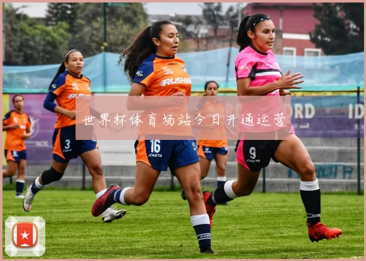 世界杯体育场站今日开通运营
