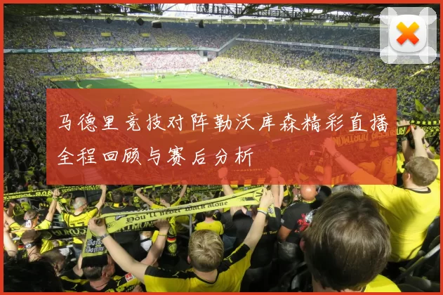 马德里竞技对阵勒沃库森精彩直播全程回顾与赛后分析