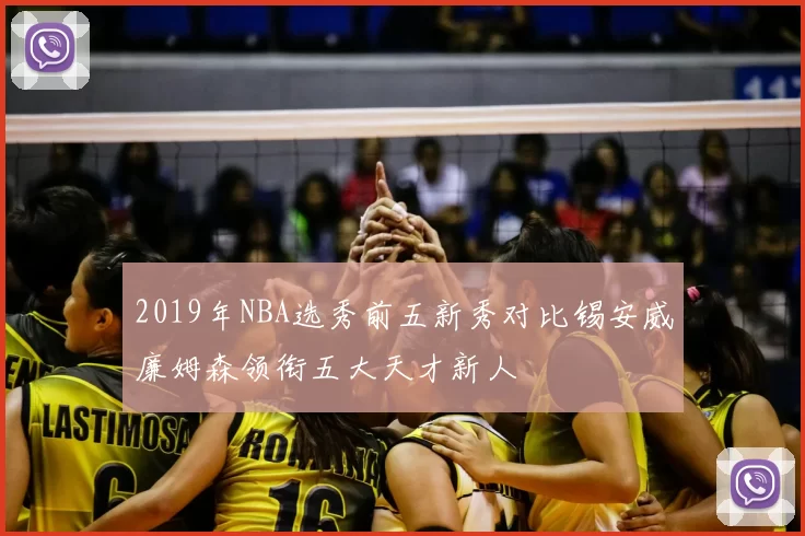 2019年NBA选秀前五新秀对比锡安威廉姆森领衔五大天才新人