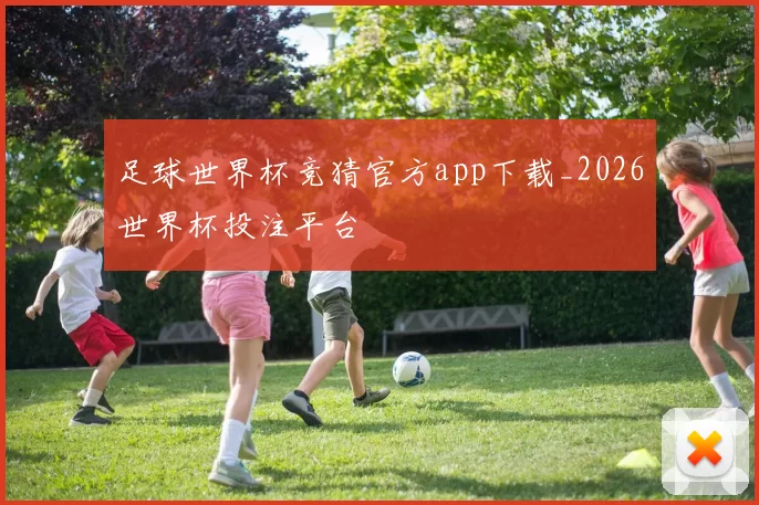 足球世界杯竞猜官方app下载_2026世界杯投注平台