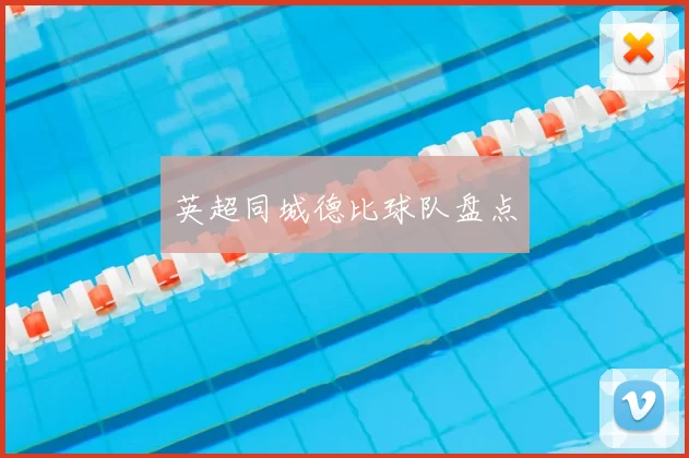 英超同城德比球队盘点