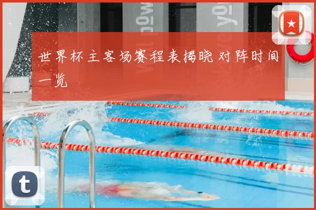 世界杯主客场赛程表揭晓 对阵时间一览