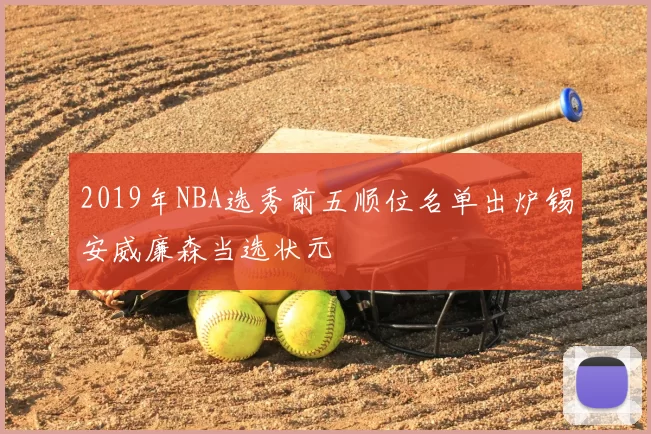 2019年NBA选秀前五顺位名单出炉锡安威廉森当选状元