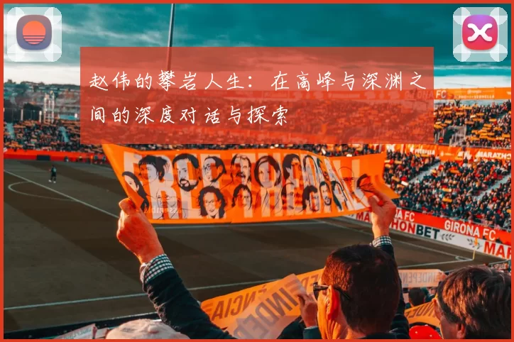 赵伟的攀岩人生：在高峰与深渊之间的深度对话与探索