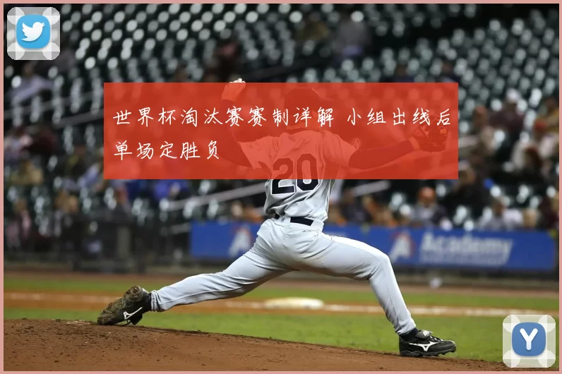 世界杯淘汰赛赛制详解 小组出线后单场定胜负