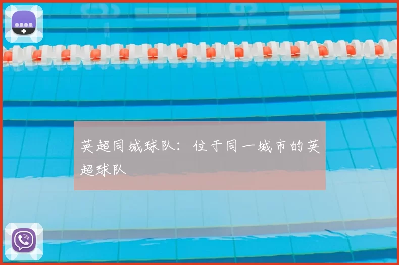 英超同城球队:位于同一城市的英超球队