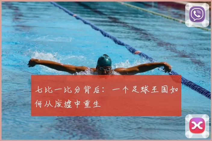 七比一比分背后:一个足球王国如何从废墟中重生