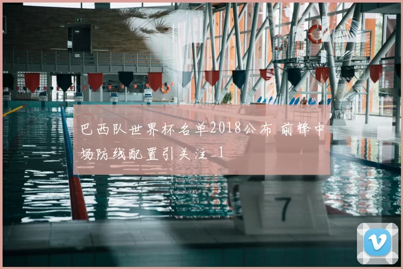 巴西队世界杯名单2018公布 前锋中场防线配置引关注_1