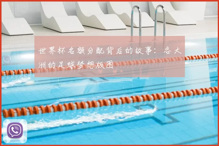 世界杯名额分配背后的故事：各大洲的足球梦想版图