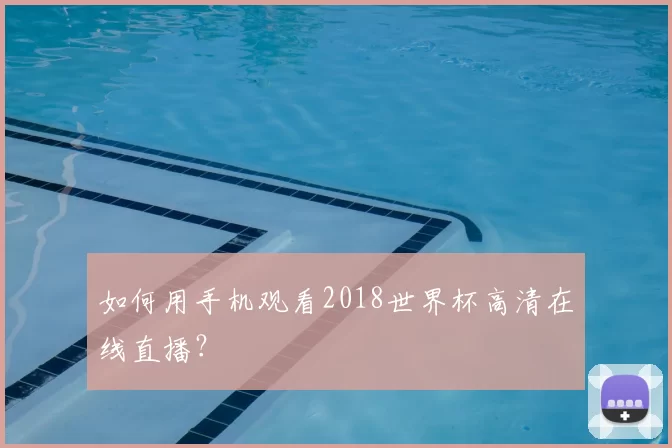 如何用手机观看2018世界杯高清在线直播？