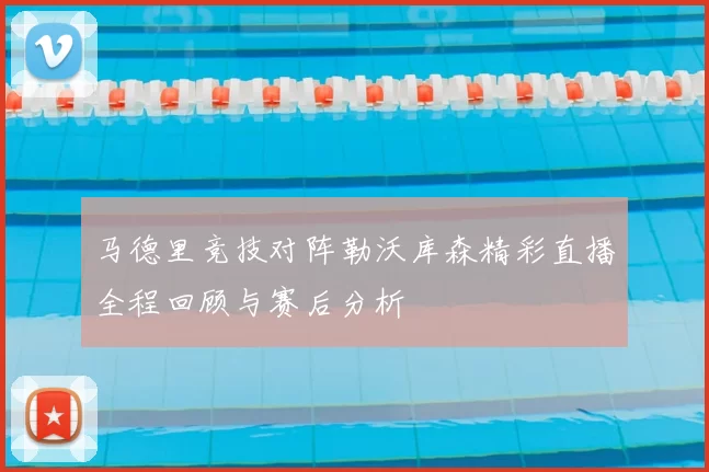 马德里竞技对阵勒沃库森精彩直播全程回顾与赛后分析