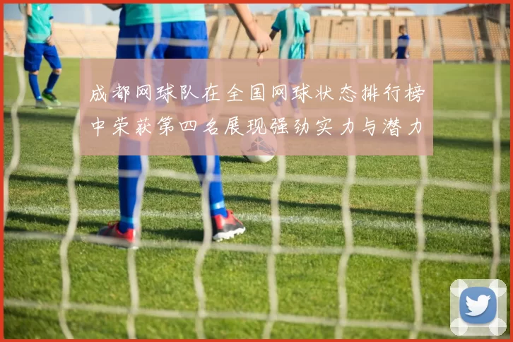 成都网球队在全国网球状态排行榜中荣获第四名展现强劲实力与潜力