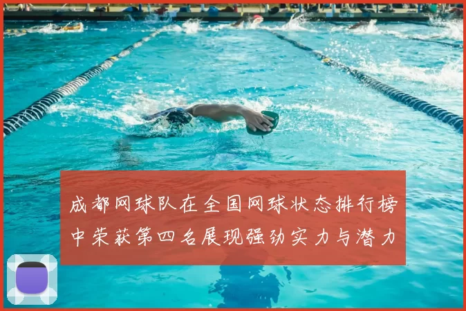 成都网球队在全国网球状态排行榜中荣获第四名展现强劲实力与潜力