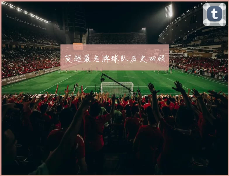 英超最老牌球队历史回顾
