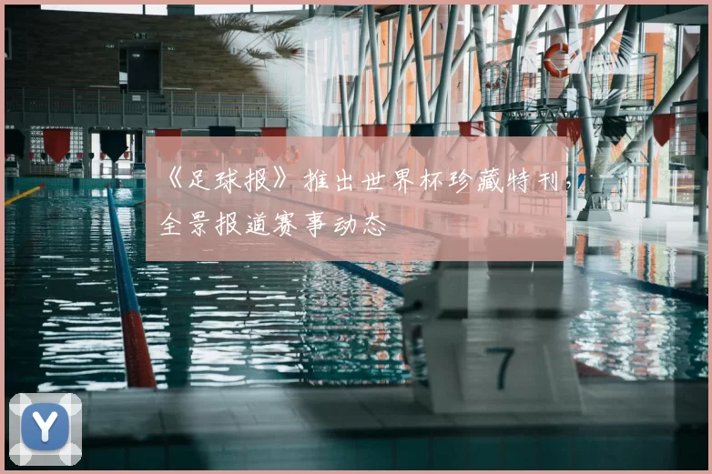 《足球报》推出世界杯珍藏特刊,全景报道赛事动态