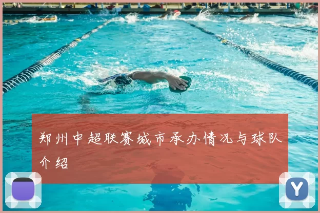 郑州中超联赛城市承办情况与球队介绍