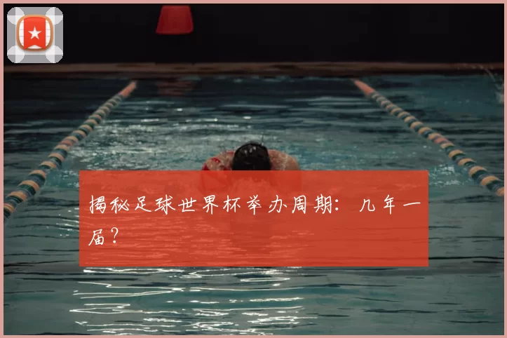 揭秘足球世界杯举办周期：几年一届？