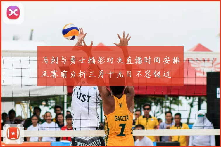 马刺与勇士精彩对决直播时间安排及赛前分析三月十九日不容错过