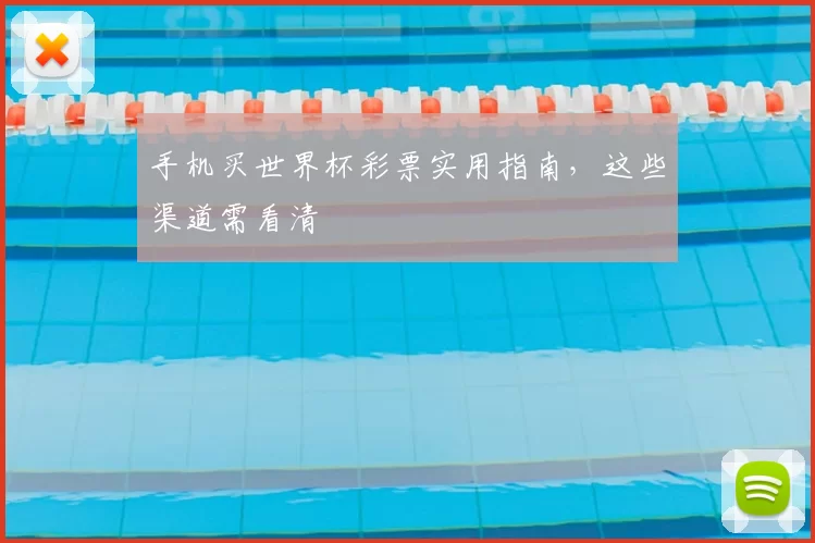 手机买世界杯彩票实用指南,这些渠道需看清