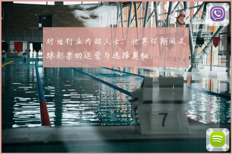 对话行业内部人士：世界杯期间足球彩票的运营与选择奥秘