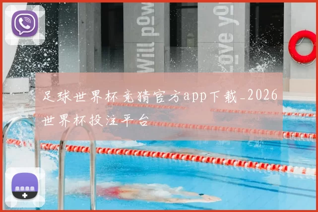 足球世界杯竞猜官方app下载_2026世界杯投注平台