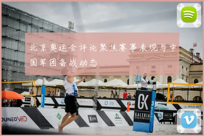 北京奥运会评论聚焦赛事表现与中国军团备战动态
