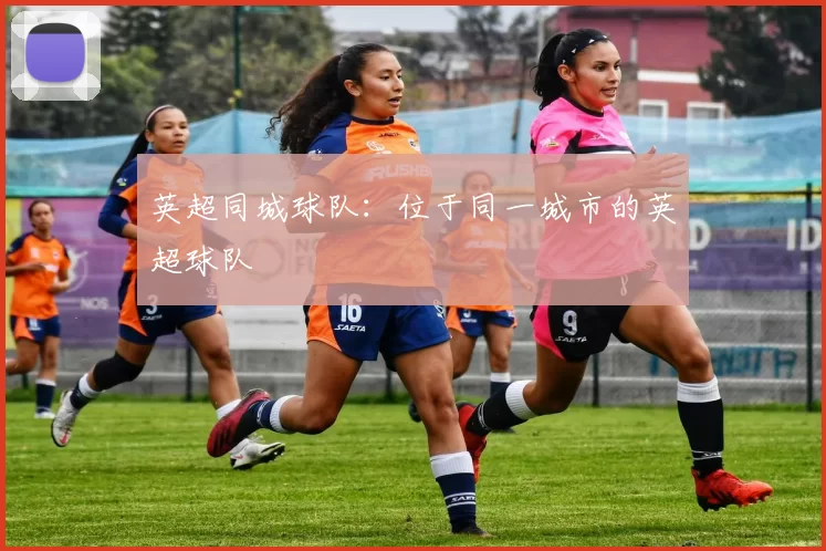 英超同城球队：位于同一城市的英超球队