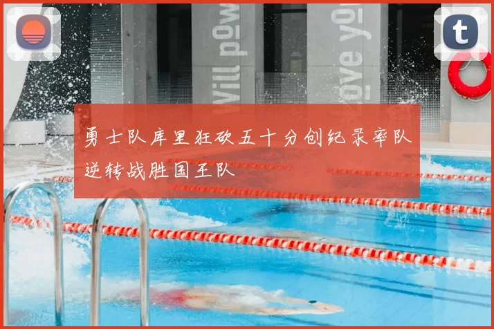 勇士队库里狂砍五十分创纪录率队逆转战胜国王队