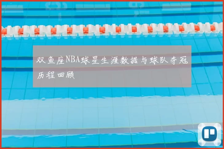 双鱼座NBA球星生涯数据与球队夺冠历程回顾