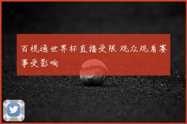 百视通世界杯直播受限 观众观看赛事受影响
