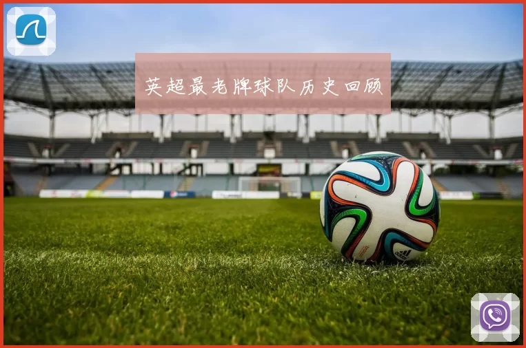 英超最老牌球队历史回顾