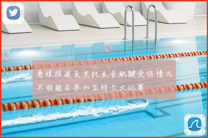 意媒报道麦克托米奈肌腱受伤情况不明能否参加亚特兰大比赛