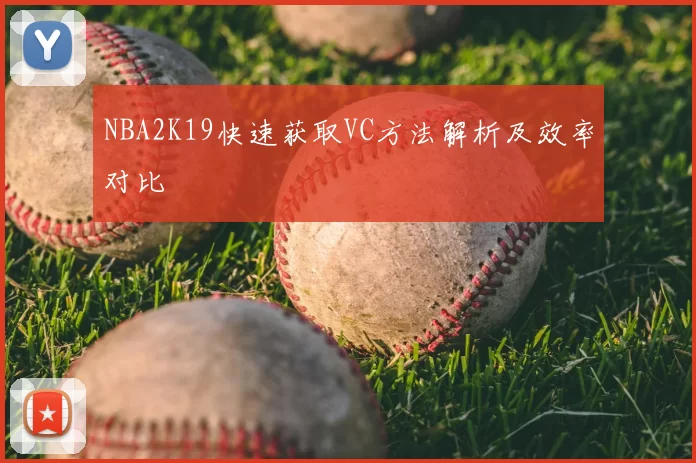 NBA2K19快速获取VC方法解析及效率对比